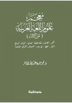 معجم علوم اللغة العربية عن الأئمة